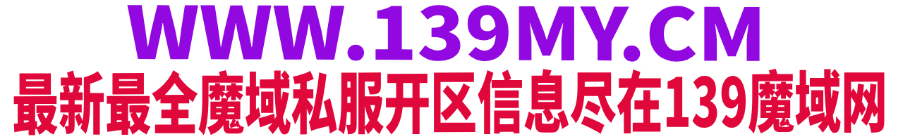 139my魔域发布站